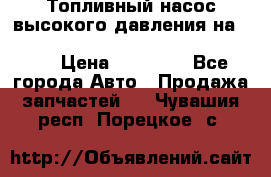 Топливный насос высокого давления на ssang yong rexton-2       № 6650700401 › Цена ­ 22 000 - Все города Авто » Продажа запчастей   . Чувашия респ.,Порецкое. с.